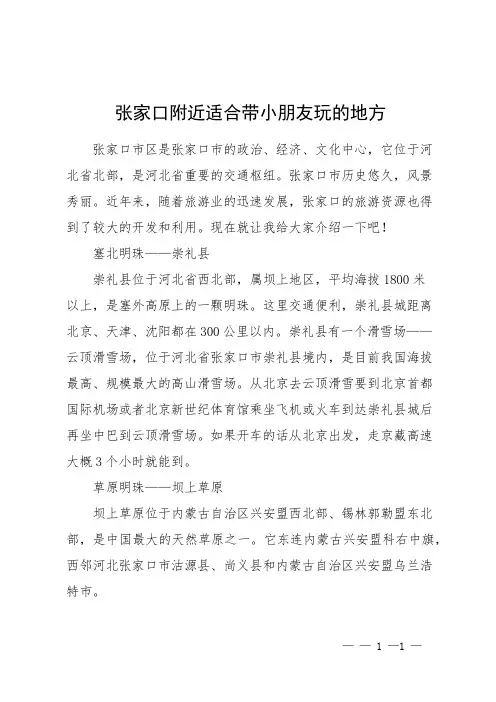 张家口附近适合带小朋友玩的地方