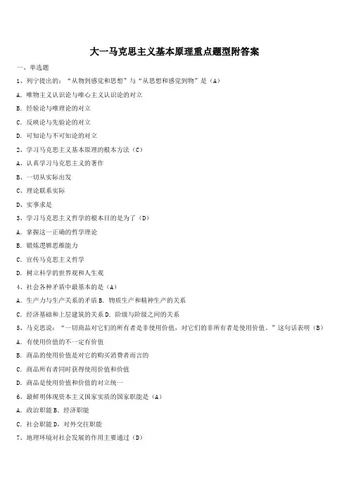 大一马克思主义基本原理重点题型附答案