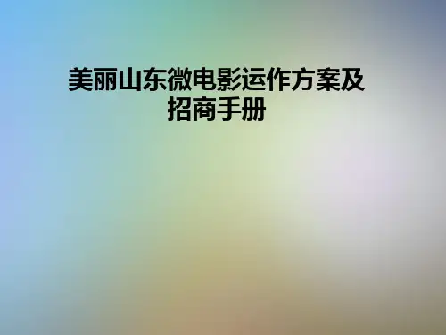 美丽山东微电影运作方案及招商手册