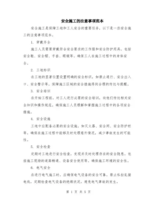 安全施工的注意事项范本（2篇）