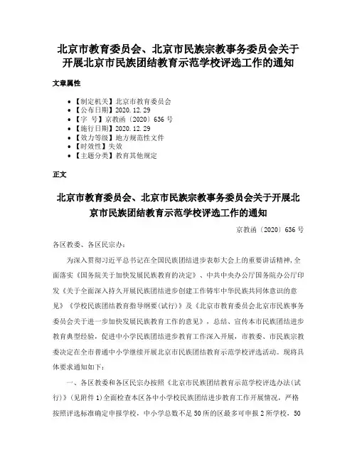 北京市教育委员会、北京市民族宗教事务委员会关于开展北京市民族团结教育示范学校评选工作的通知