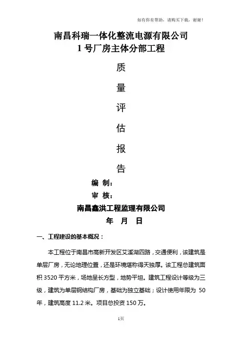 钢结构主体评估报告