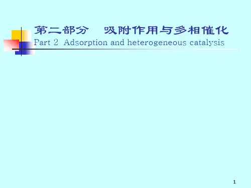 工业催化2吸附作用与多相催化