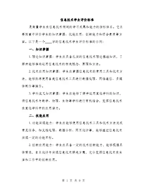 信息技术学生评价标准（3篇）