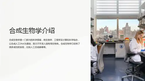 《合成生物学》课件 (2)