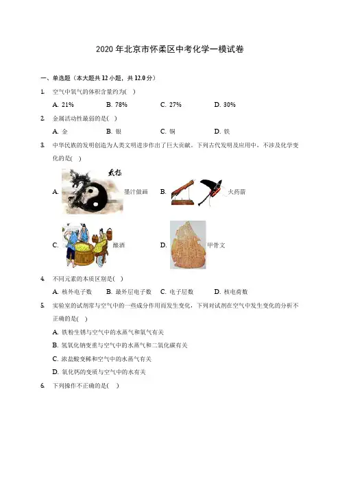 2020年北京市怀柔区中考化学一模试卷(含答案解析)