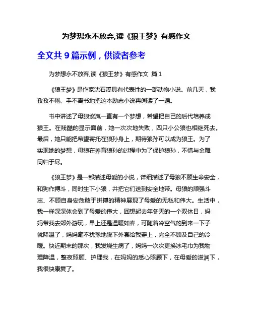为梦想永不放弃,读《狼王梦》有感作文