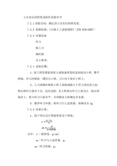 土压实后的密度试验作业指导书