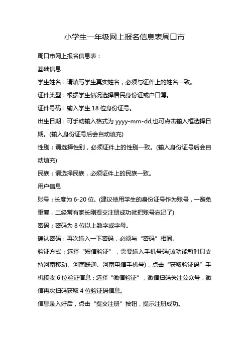 小学生一年级网上报名信息表周口市