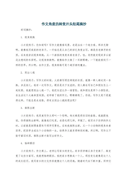 作文角度的转变开头结尾摘抄
