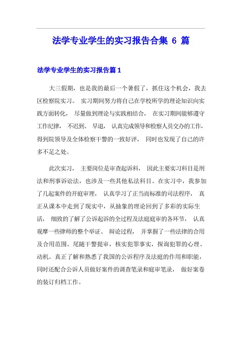 法学专业学生的实习报告合集6篇