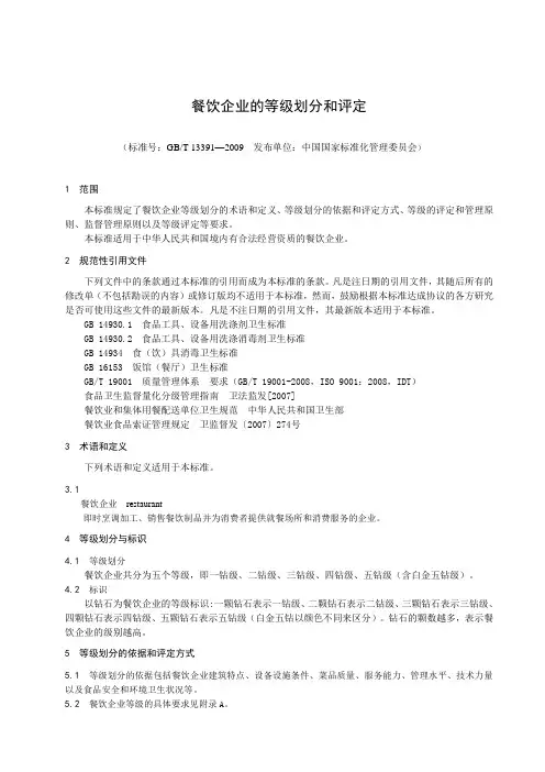 餐饮企业的等级划分和评定