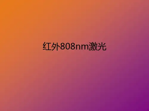 红外808nm激光