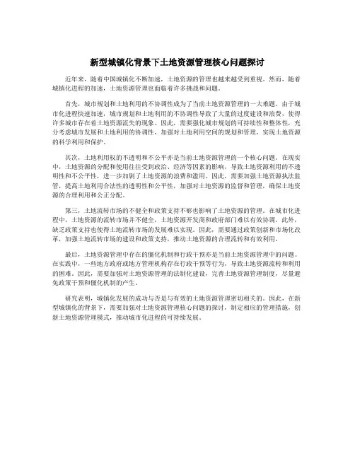 新型城镇化背景下土地资源管理核心问题探讨