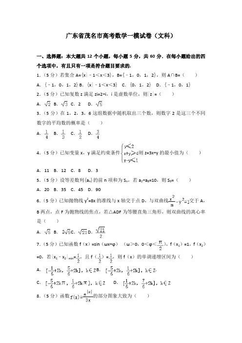 2019年广东省茂名市高考数学一模试卷(文科)及解析
