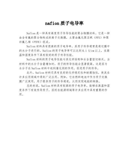 nafion质子电导率