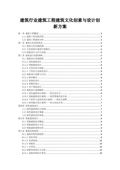 建筑行业建筑工程建筑文化创意与设计创新方案