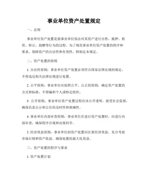 事业单位资产处置规定