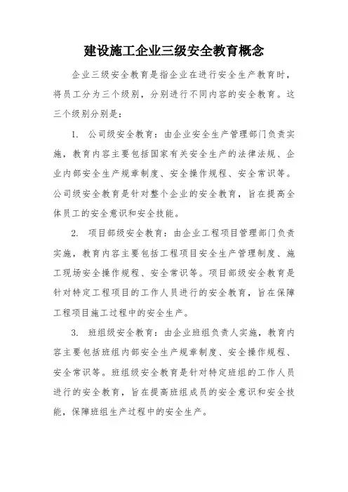 建设施工企业安全三级安全教育概念