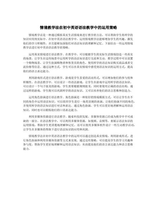 情境教学法在初中英语语法教学中的运用策略