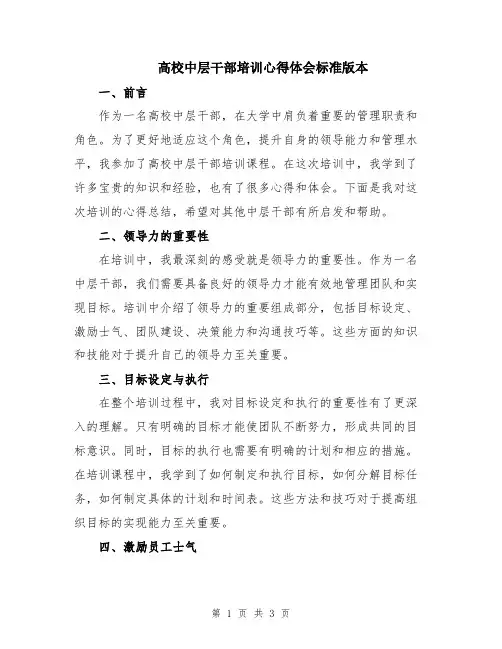 高校中层干部培训心得体会标准版本