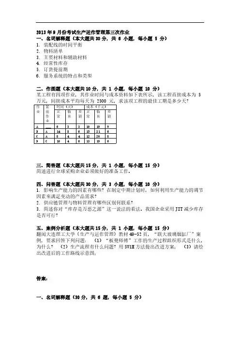 【免费下载】9月份考试生产运作管理第三次作业