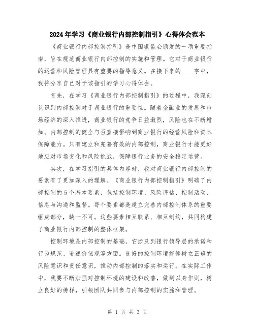 2024年学习《商业银行内部控制指引》心得体会范本