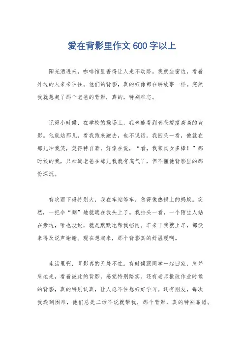 爱在背影里作文600 字以上