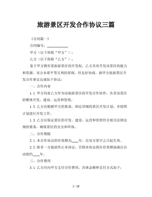 旅游景区开发合作协议三篇