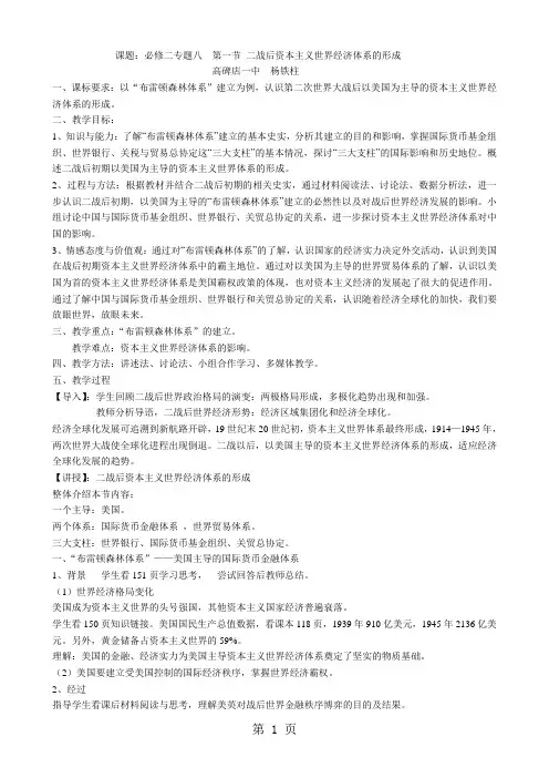 人民版高中历史必修二8.1《二战后资本主义世界经济体系的形成》优秀教案(3页)