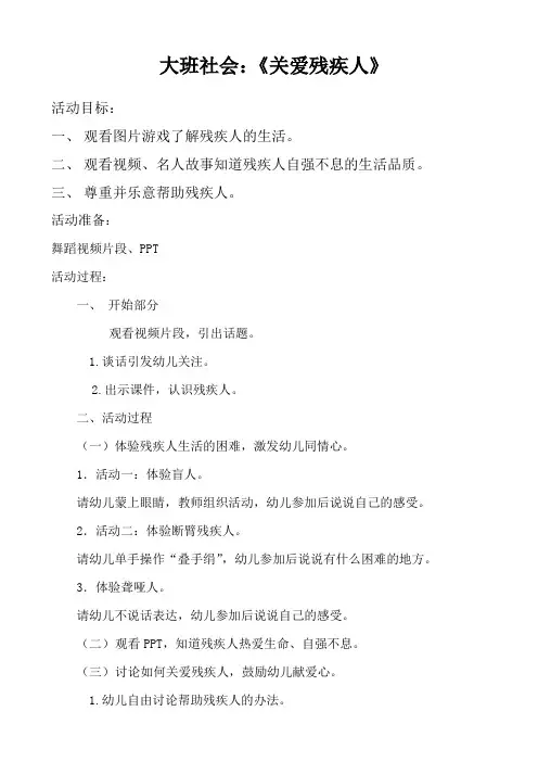 大班：关爱残疾人教案