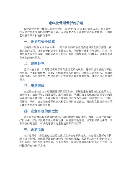 老年股骨颈骨折的护理