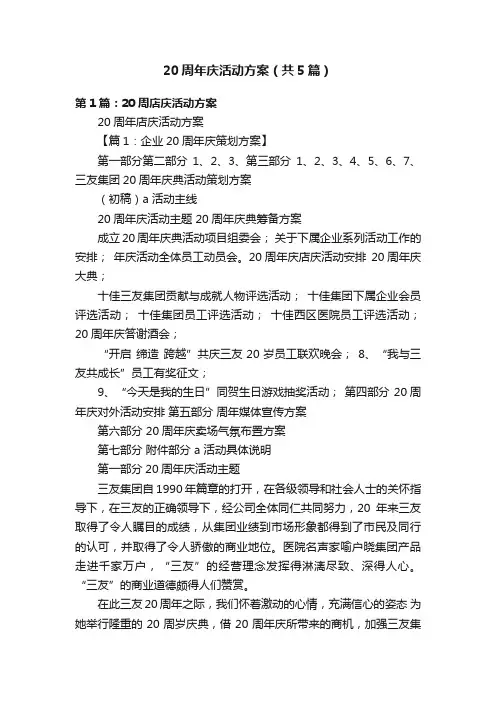 20周年庆活动方案（共5篇）