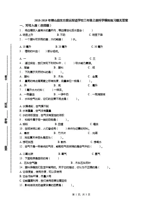 2018-2019年稷山县东方致远双语学校三年级上册科学模拟练习题无答案