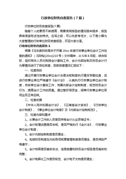 行政单位财务自查报告（7篇）