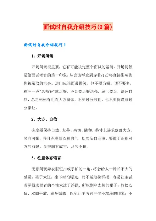 面试时自我介绍技巧(9篇)
