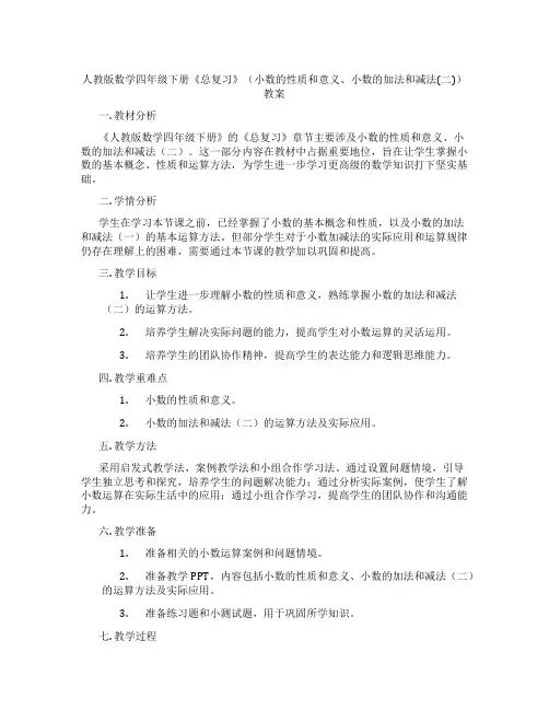 人教版数学四年级下册《总复习》(小数的性质和意义、小数的加法和减法(二))教案