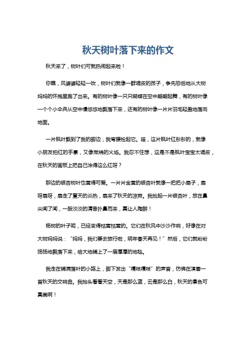 秋天树叶落下来的作文
