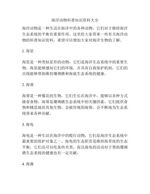 海洋动物科普知识资料大全