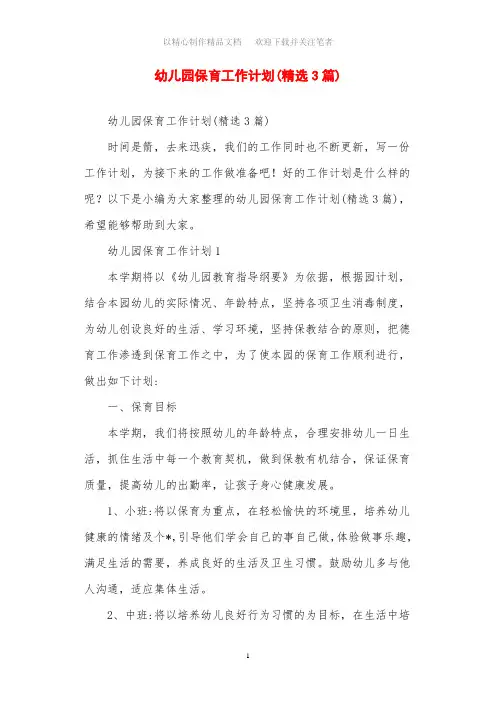 2021年幼儿园保育工作计划(精选3篇)