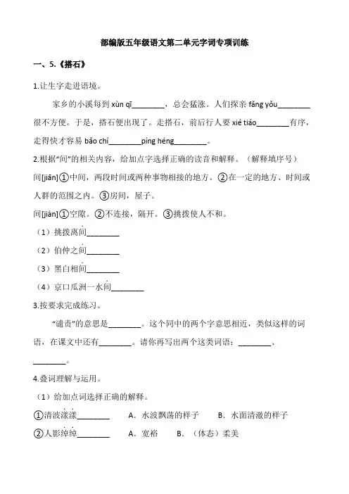 五年级上册语文试题-第二单元专项训练：字词-人教部编版(含答案)
