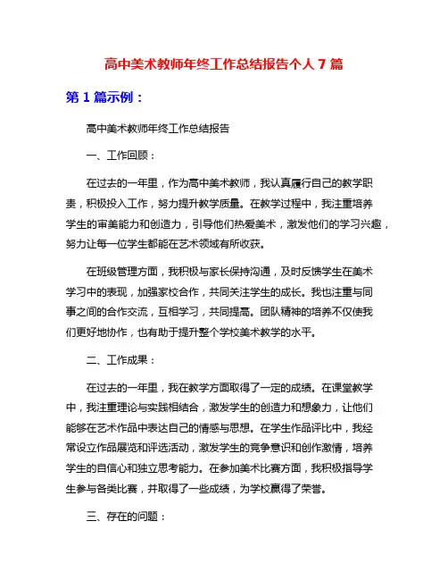 高中美术教师年终工作总结报告个人7篇