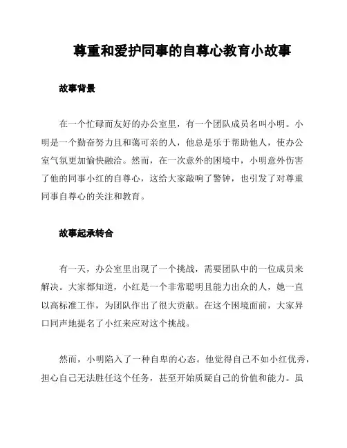 尊重和爱护同事的自尊心教育小故事
