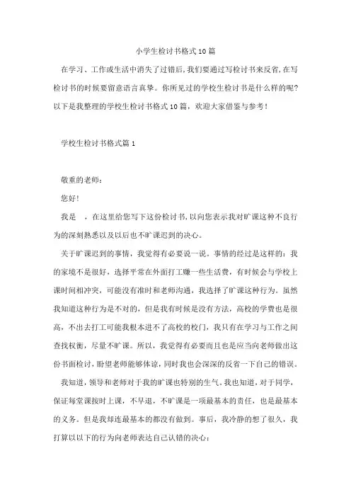 小学生检讨书格式10篇