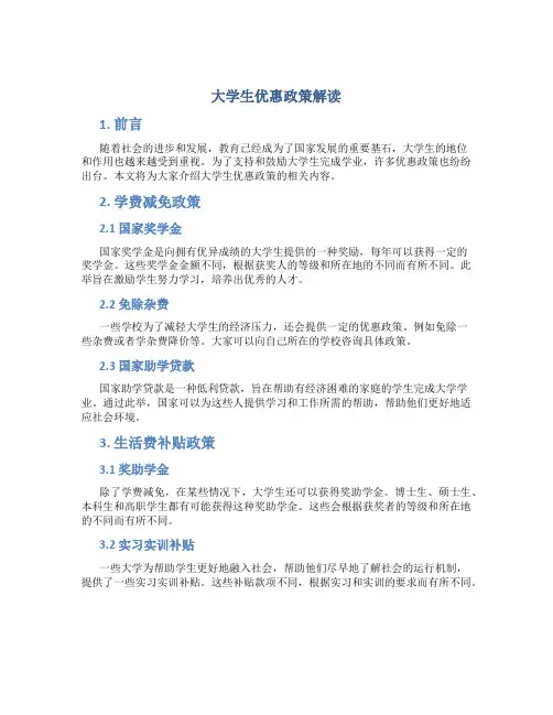 大学生优惠政策解读