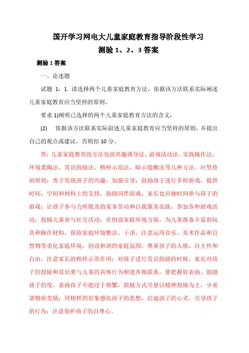 国开学习网电大儿童家庭教育指导阶段性学习测验1、2、3答案