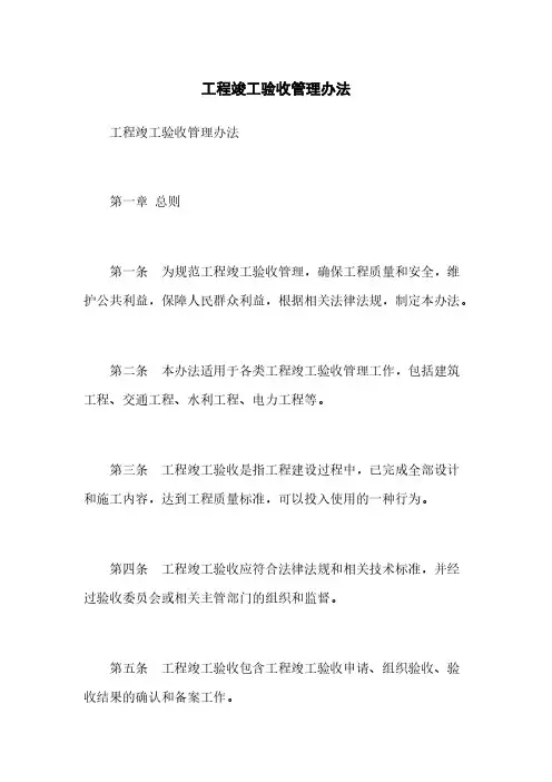 工程竣工验收管理办法