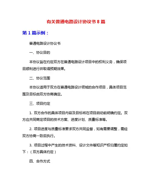 有关普通电路设计协议书8篇