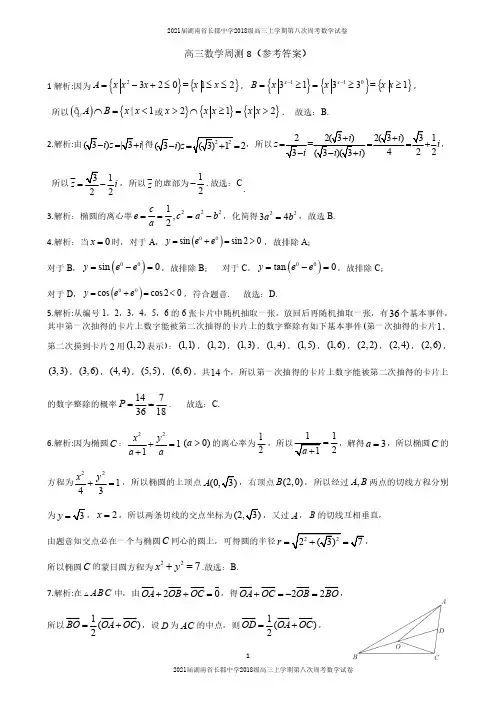 2021届湖南省长郡中学2018级高三上学期第八次周考数学试卷参考答案