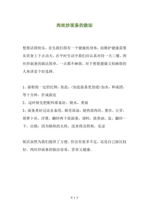 肉丝炒面条的做法